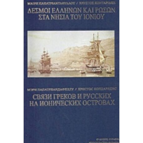 Δεσμοί Ελλήνων Και Ρώσων Στα Νησιά Του Ιονίου - Μαίρη Παπατριανταφύλλου
