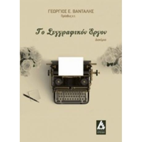 Το Συγγραφικόν Έργον - Γεώργιος Ε. Βανταλής