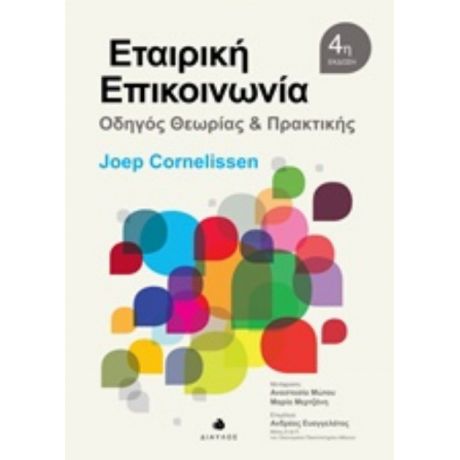 Εταιρική Επικοινωνία - Joep Cornelissen