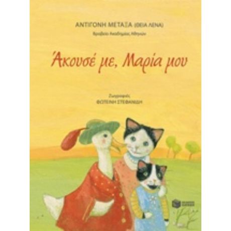 Άκουσέ Μου, Μαρία Μου - Αντιγόνη Μεταξά (θεία Λένα)