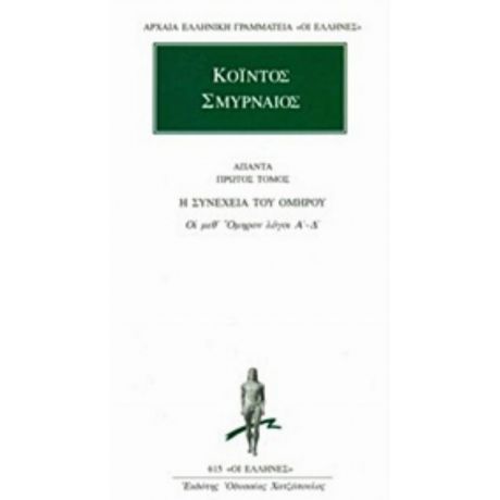 Άπαντα 1 - Κόιντος ο Σμυρναίος