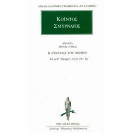Άπαντα 3 - Κόιντος ο Σμυρναίος