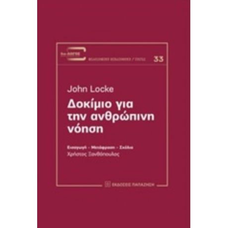 Δοκίμιο Για Την Ανθρώπινη Νόηση - John Locke