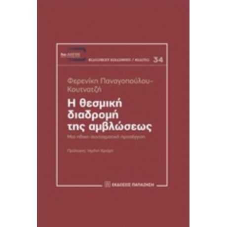 Η Θεσμική Διαδρομή Της Αμβλώσεως - Φερενίκη Παναγοπούλου - Κουτνατζή