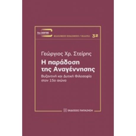 Η Παράδοση Της Αναγέννησης - Γεώργιος Χρ. Στείρης