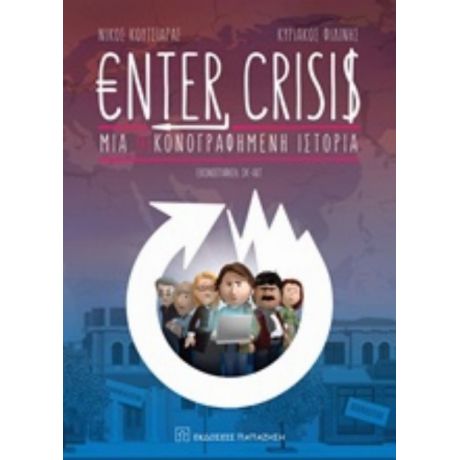 Enter Crisis - Νίκος Κουτσιάρας