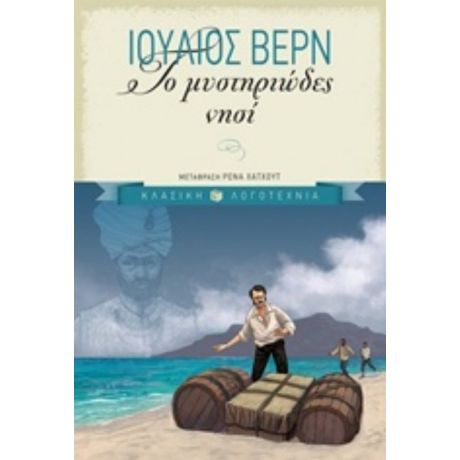Το Μυστηριώδες Νησί - Ιούλιος Βερν
