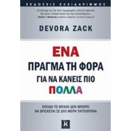 Ένα Πράγμα Τη Φορά Για Να Κάνεις Πιο Πολλά - Devora Zack