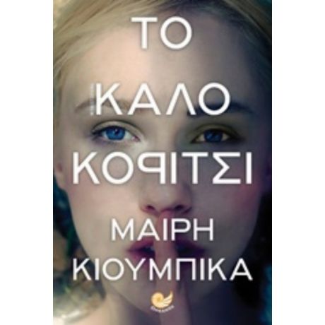 Το Καλό Κορίτσι - Μαίρη Κιούμπικα