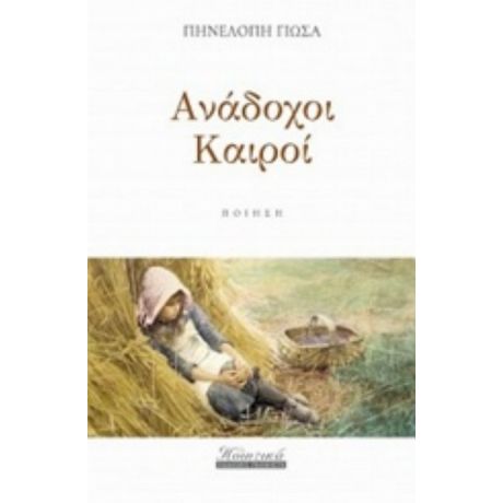 Ανάδοχοι Καιροί - Πηνελόπη Γιώσα