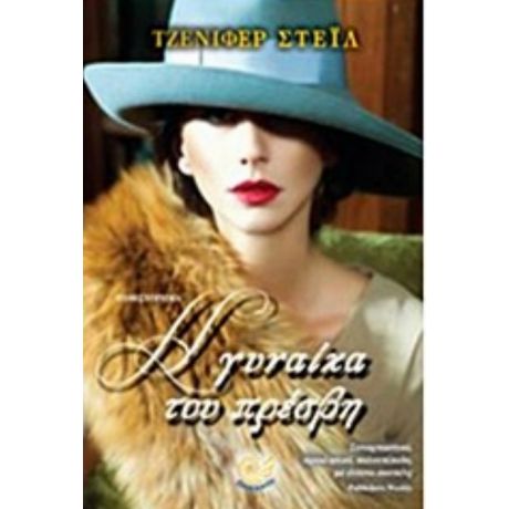 Η Γυναίκα Του Πρέσβη - Τζένιφερ Στέιλ