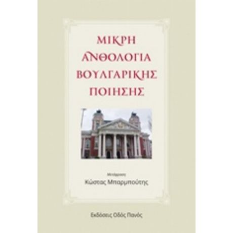 Μικρή Ανθολογία Βουλγαρικής Ποίησης - Συλλογικό έργο