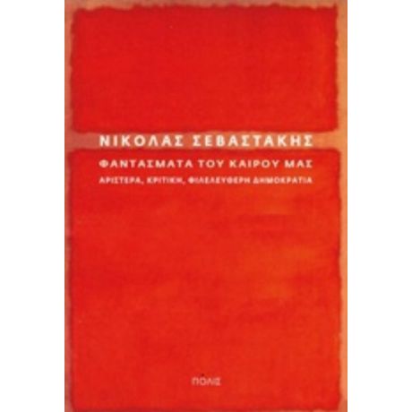 Φαντάσματα Του Καιρού Μας - Νικόλας Σεβαστάκης