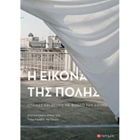 Η Εικόνα Της Πόλης