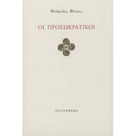 Οι Προσωκρατικοί - Θεόφιλος Βέικος