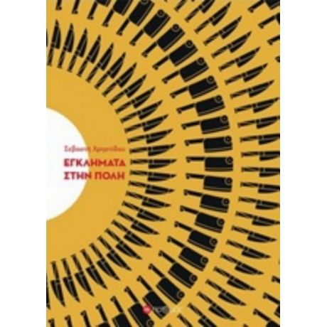Εγκλήματα Στην Πόλη - Σεβαστή Χριστίδου