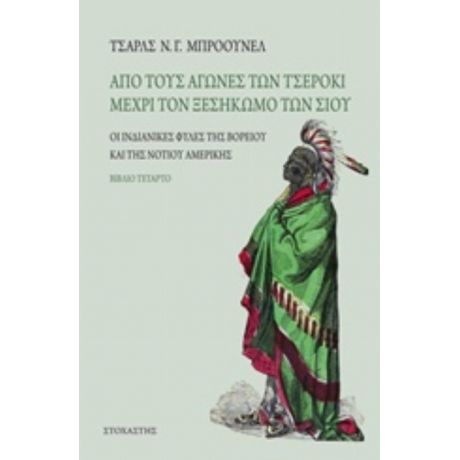 Από Τους Αγώνες Των Τσέροκι Μέχρι Τον Ξεσηκωμό Των Σιου - Τσαρλς Ν.Γ. Μπρόουνελ