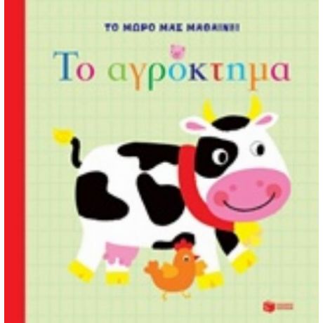 Το Αγρόκτημα