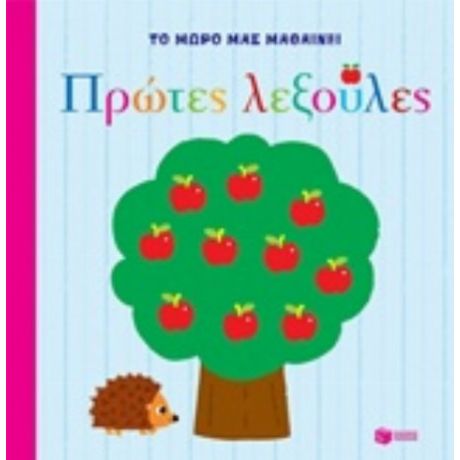 Πρώτες Λεξούλες