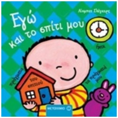 Εγώ Και Το Σπίτι Μου - Λίσμπετ Σλέγκερς