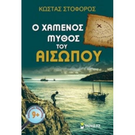 Ο Χαμένος Μύθος Του Αισώπου - Κώστας Στοφόρος