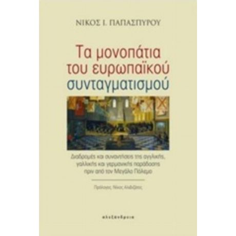 Τα Μονοπάτια Του Ευρωπαϊκού Συνταγματισμού - Νίκος Ι. Παπασπύρου