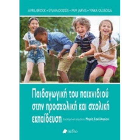 Παιδαγωγική Του Παιχνιδιού Στην Προσχολική Και Σχολική Εκπαίδευση - Συλλογικό έργο