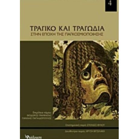 Τραγικό Και Τραγωδία Στην Εποχή Της Παγκοσμιοποίησης - Μενέλαος Γκίβαλος