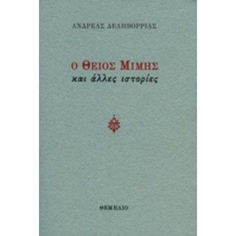Ο Θείος Μίμης - Ανδρέας Δεληβορριάς