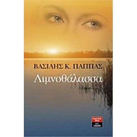 Λιμνοθάλασσα - Βασίλης Κ. Παππάς