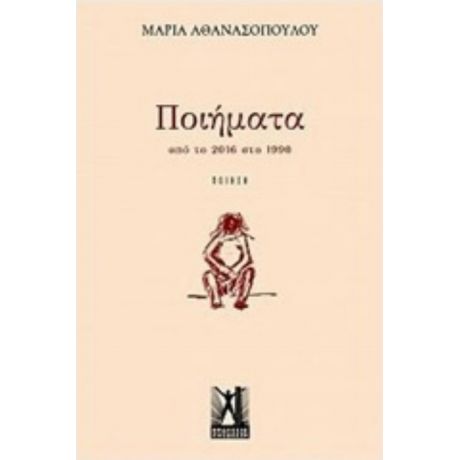 Ποιήματα Από Το 2016 Στο 1990 - Μαρία Αθανασοπούλου