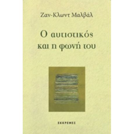 Ο Αυτιστικός Και Η Φωνή Του - Ζαν-Κλωντ Μαλβάλ