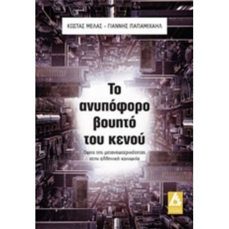 Το Ανυπόφορο Βουητό Του Κενού - Κώστας Μελάς