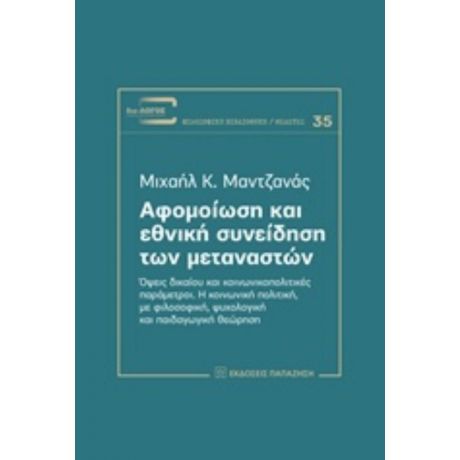 Αφομοίωση Και Εθνική Συνείδηση Των Μεταναστών - Μιχαήλ Κ. Μαντζανάς