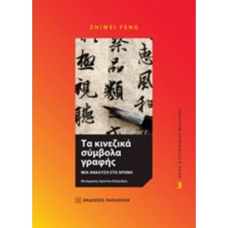 Τα Κινεζικά Σύμβολα Γραφής - Feng Zhiwei