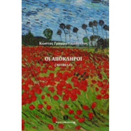 Οι Απόκληροι - Κώστας Γραμματικόπουλος