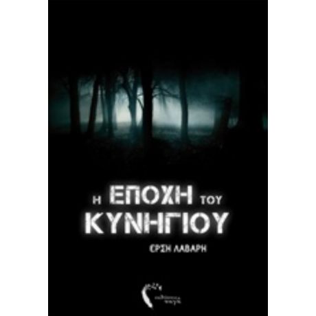 Η Εποχή Του Κυνηγιού - Έρση Λάβαρη