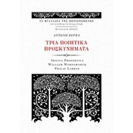 Τρία Ποιητικά Προσκυνήματα - Συλλογικό έργο