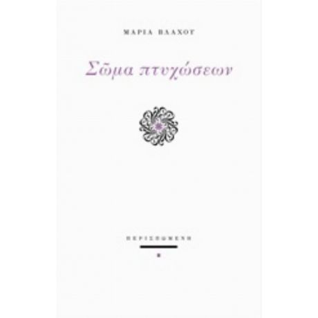 Σώμα Πτυχώσεων - Μαρία Βλάχου
