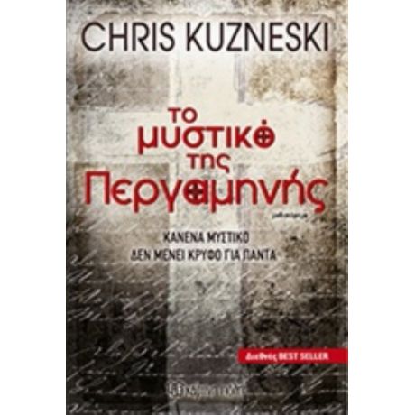 Το Μυστικό Της Περγαμηνής - Chris Kuzneski
