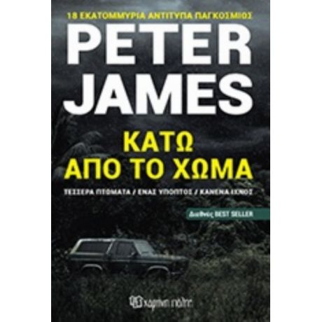 Κάτω Από Το Χώμα - Peter James