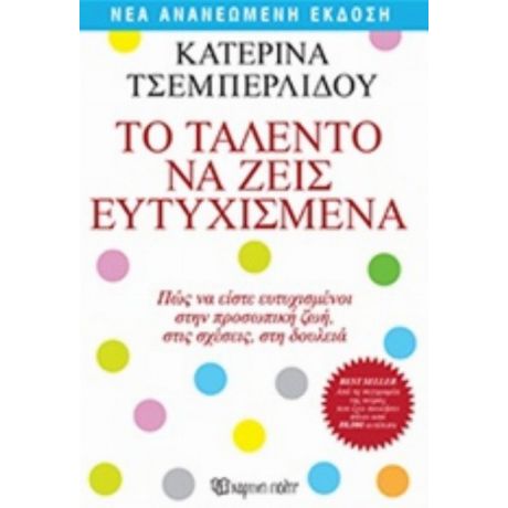 Το Ταλέντο Να Ζεις Ευτυχισμένα - Κατερίνα Τσεμπερλίδου