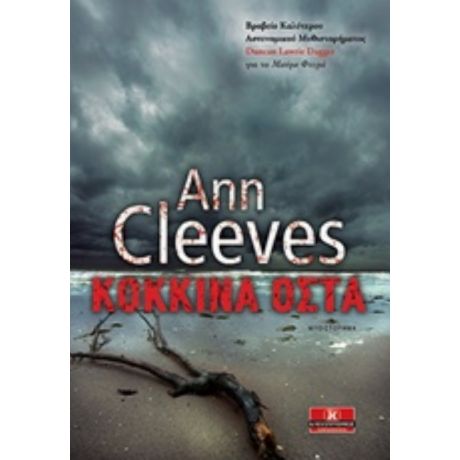 Κόκκινα Οστά - Ann Cleeves