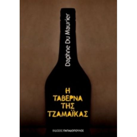 Η Ταβέρνα Της Τζαμάικας - Daphne Du Maurier