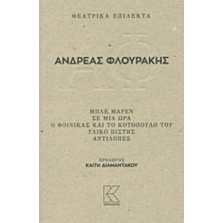 Θεατρικά Επίλεκτα: Μπλε Μαρέν. Σε Μια Ώρα. Ο Φοίνικας Και Το Κοτόπουλό Του. Υλικό Πίστης. Αντιλόπες - Ανδρέας Φλουράκης