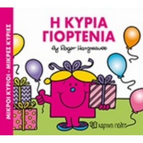 Η Κυρία Γιορτένια - Hargreaves Roger