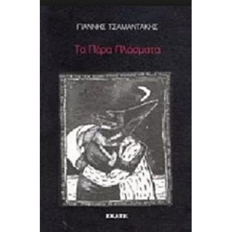 Τα Πέρα Πλάσματα - Γιάννης Τσαμαντάκης