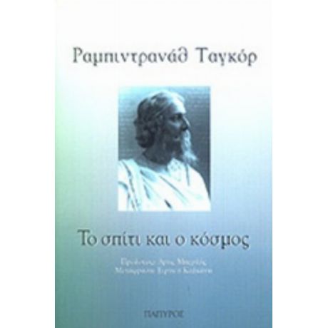 Το Σπίτι Και Ο Κόσμος - Ραμπιντρανάθ Ταγκόρ