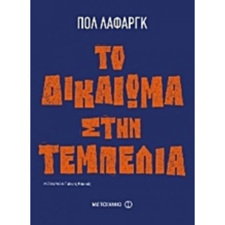 Το Δικαίωμα Στην Τεμπελιά - Πωλ Λαφάργκ