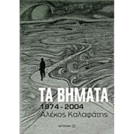 Τα Βήματα: 1974-2004 - Αλέκος Καλαφάτης